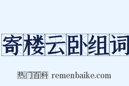 寄楼云卧组词是什么意思的图片